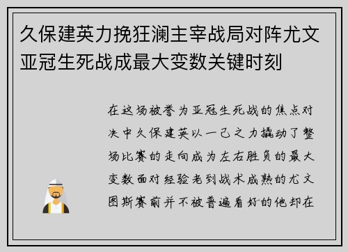 久保建英力挽狂澜主宰战局对阵尤文亚冠生死战成最大变数关键时刻