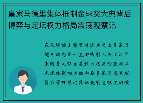 皇家马德里集体抵制金球奖大典背后博弈与足坛权力格局震荡观察记