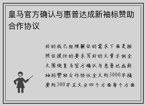 皇马官方确认与惠普达成新袖标赞助合作协议
