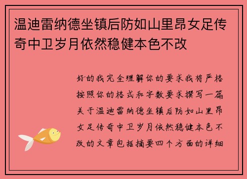 温迪雷纳德坐镇后防如山里昂女足传奇中卫岁月依然稳健本色不改