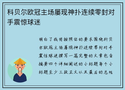 科贝尔欧冠主场屡现神扑连续零封对手震惊球迷