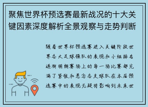 聚焦世界杯预选赛最新战况的十大关键因素深度解析全景观察与走势判断