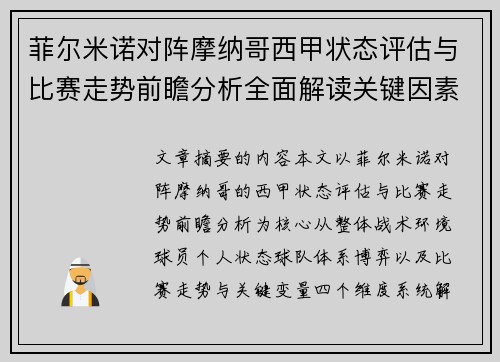 菲尔米诺对阵摩纳哥西甲状态评估与比赛走势前瞻分析全面解读关键因素