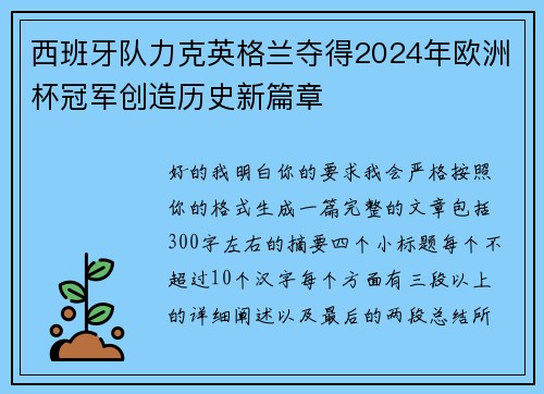 西班牙队力克英格兰夺得2024年欧洲杯冠军创造历史新篇章
