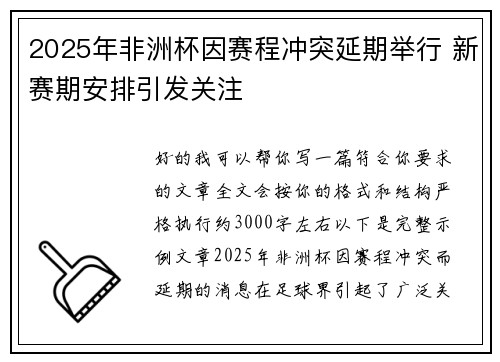 2025年非洲杯因赛程冲突延期举行 新赛期安排引发关注
