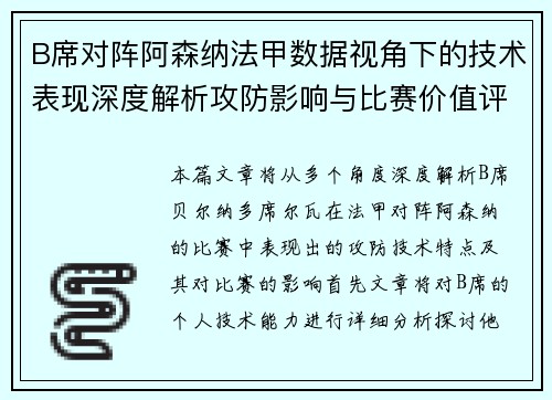B席对阵阿森纳法甲数据视角下的技术表现深度解析攻防影响与比赛价值评估