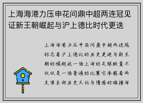 上海海港力压申花问鼎中超两连冠见证新王朝崛起与沪上德比时代更迭