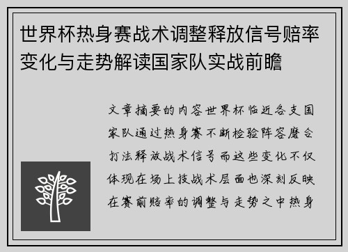 世界杯热身赛战术调整释放信号赔率变化与走势解读国家队实战前瞻
