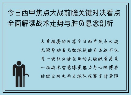 今日西甲焦点大战前瞻关键对决看点全面解读战术走势与胜负悬念剖析