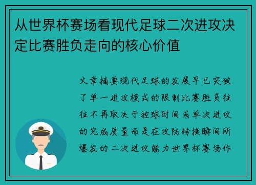 从世界杯赛场看现代足球二次进攻决定比赛胜负走向的核心价值
