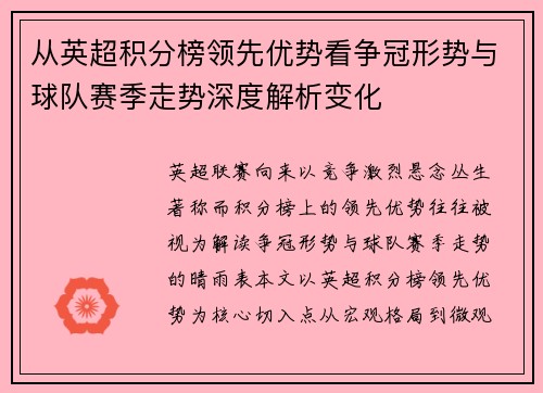 从英超积分榜领先优势看争冠形势与球队赛季走势深度解析变化
