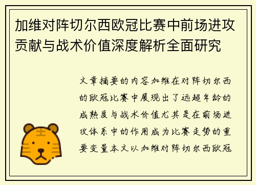 加维对阵切尔西欧冠比赛中前场进攻贡献与战术价值深度解析全面研究