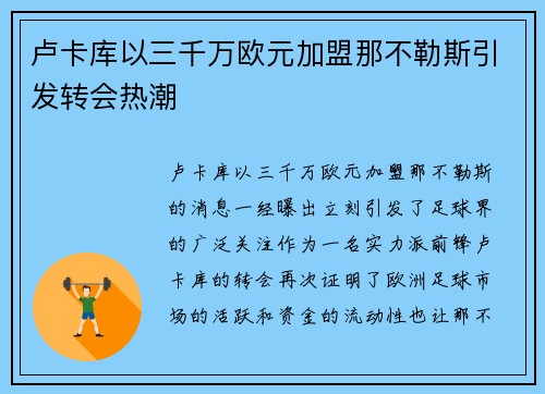 卢卡库以三千万欧元加盟那不勒斯引发转会热潮