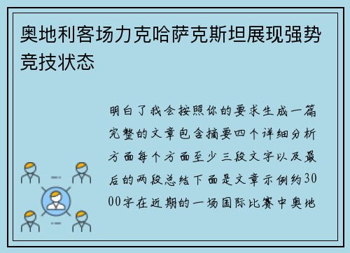奥地利客场力克哈萨克斯坦展现强势竞技状态