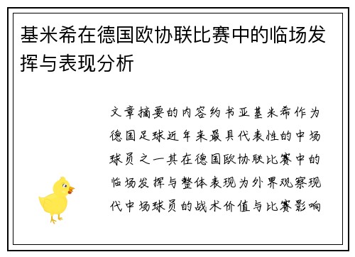 基米希在德国欧协联比赛中的临场发挥与表现分析