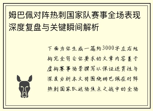姆巴佩对阵热刺国家队赛事全场表现深度复盘与关键瞬间解析