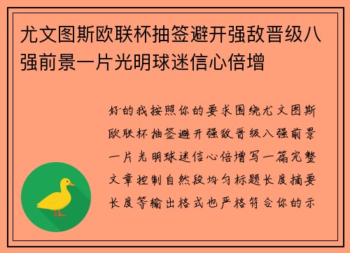尤文图斯欧联杯抽签避开强敌晋级八强前景一片光明球迷信心倍增