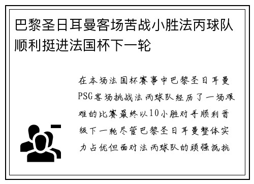 巴黎圣日耳曼客场苦战小胜法丙球队顺利挺进法国杯下一轮