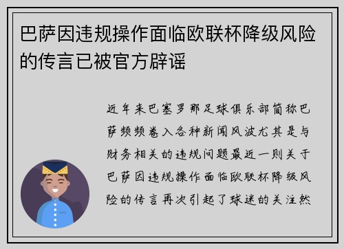 巴萨因违规操作面临欧联杯降级风险的传言已被官方辟谣