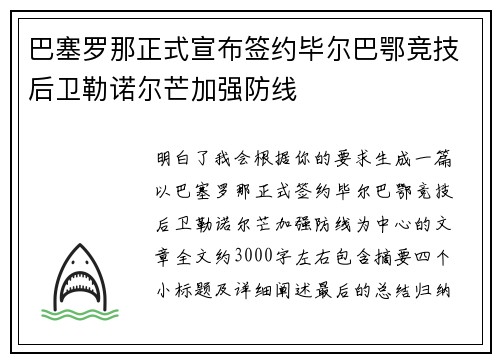 巴塞罗那正式宣布签约毕尔巴鄂竞技后卫勒诺尔芒加强防线