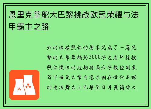 恩里克掌舵大巴黎挑战欧冠荣耀与法甲霸主之路
