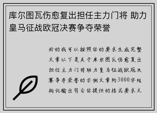 库尔图瓦伤愈复出担任主力门将 助力皇马征战欧冠决赛争夺荣誉