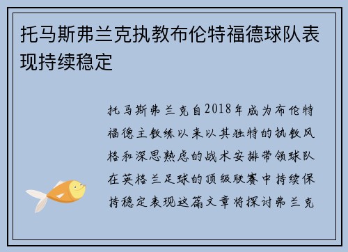 托马斯弗兰克执教布伦特福德球队表现持续稳定