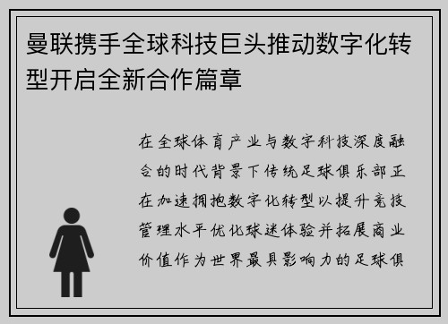 曼联携手全球科技巨头推动数字化转型开启全新合作篇章