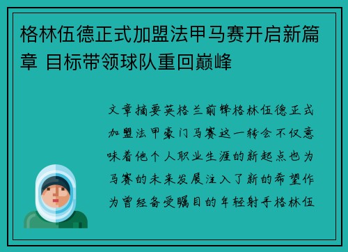 格林伍德正式加盟法甲马赛开启新篇章 目标带领球队重回巅峰