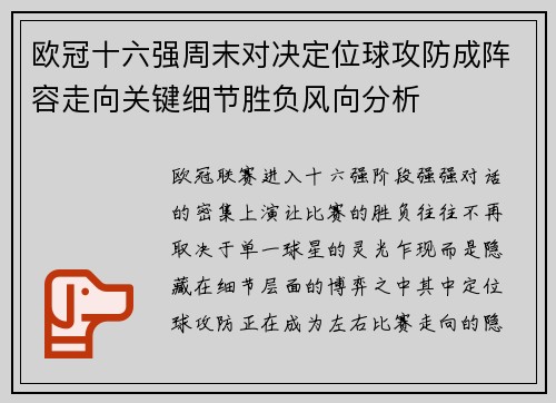 欧冠十六强周末对决定位球攻防成阵容走向关键细节胜负风向分析