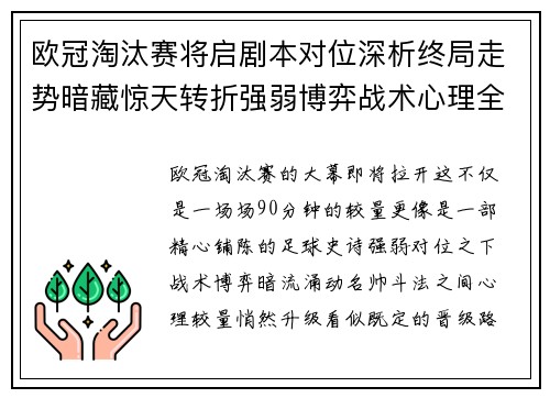 欧冠淘汰赛将启剧本对位深析终局走势暗藏惊天转折强弱博弈战术心理全景