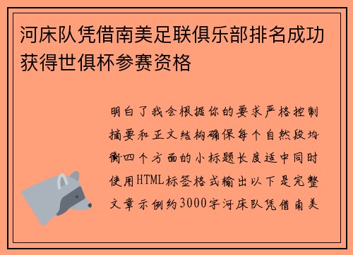 河床队凭借南美足联俱乐部排名成功获得世俱杯参赛资格