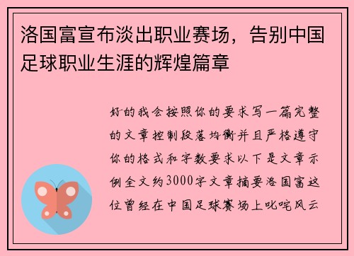 洛国富宣布淡出职业赛场，告别中国足球职业生涯的辉煌篇章