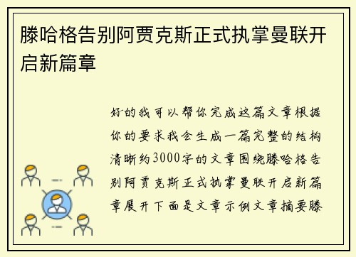 滕哈格告别阿贾克斯正式执掌曼联开启新篇章