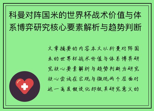 科曼对阵国米的世界杯战术价值与体系博弈研究核心要素解析与趋势判断
