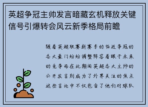英超争冠主帅发言暗藏玄机释放关键信号引爆转会风云新季格局前瞻