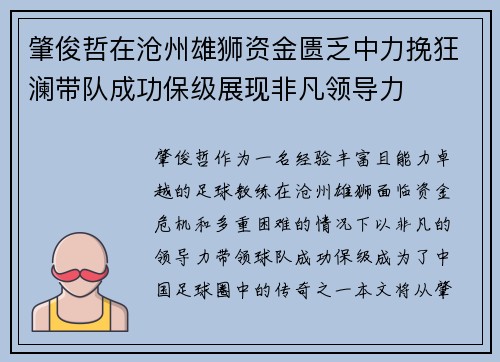 肇俊哲在沧州雄狮资金匮乏中力挽狂澜带队成功保级展现非凡领导力