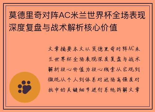 莫德里奇对阵AC米兰世界杯全场表现深度复盘与战术解析核心价值