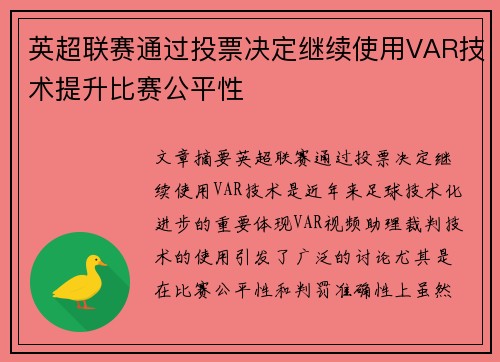 英超联赛通过投票决定继续使用VAR技术提升比赛公平性
