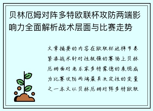 贝林厄姆对阵多特欧联杯攻防两端影响力全面解析战术层面与比赛走势