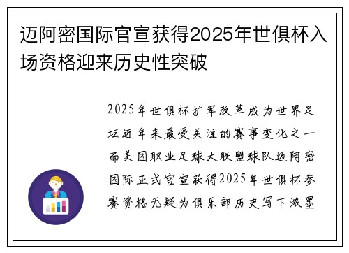 迈阿密国际官宣获得2025年世俱杯入场资格迎来历史性突破