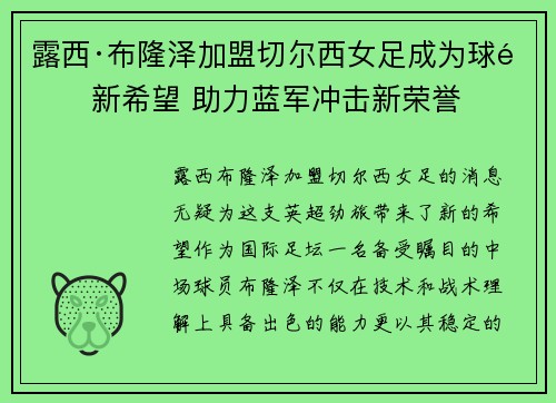 露西·布隆泽加盟切尔西女足成为球队新希望 助力蓝军冲击新荣誉