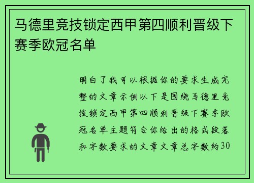 马德里竞技锁定西甲第四顺利晋级下赛季欧冠名单