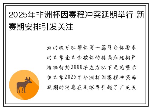 2025年非洲杯因赛程冲突延期举行 新赛期安排引发关注
