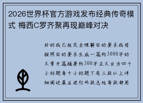2026世界杯官方游戏发布经典传奇模式 梅西C罗齐聚再现巅峰对决