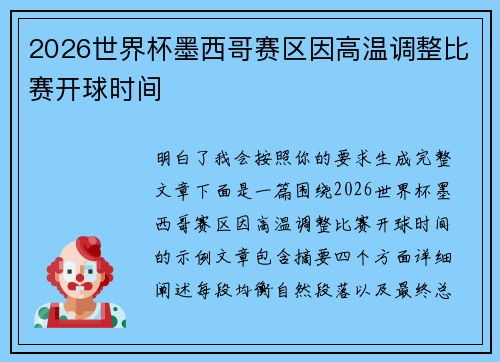 2026世界杯墨西哥赛区因高温调整比赛开球时间