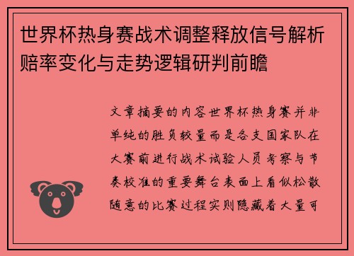 世界杯热身赛战术调整释放信号解析赔率变化与走势逻辑研判前瞻