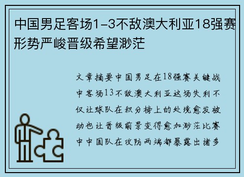 中国男足客场1-3不敌澳大利亚18强赛形势严峻晋级希望渺茫