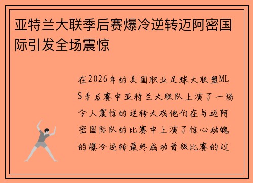 亚特兰大联季后赛爆冷逆转迈阿密国际引发全场震惊