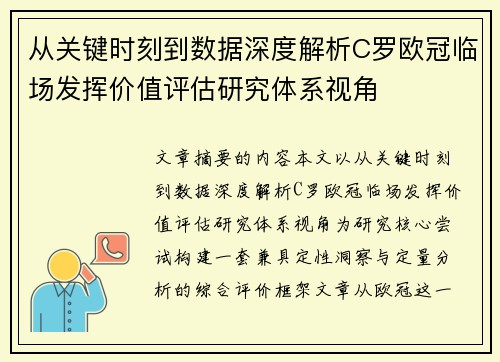 从关键时刻到数据深度解析C罗欧冠临场发挥价值评估研究体系视角